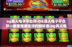 og真人电子平台秤-OG真人电子平台秤—衡量健康生活的新标准-og真人电子平台秤