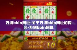 万博bbin网址-关于万博bbin网址的探究-万博bbin网址