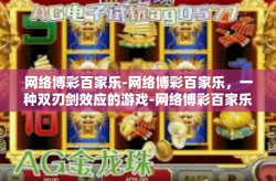 网络博彩百家乐-网络博彩百家乐，一种双刃剑效应的游戏-网络博彩百家乐
