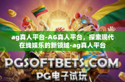ag真人平台-AG真人平台，探索现代在线娱乐的新领域-ag真人平台