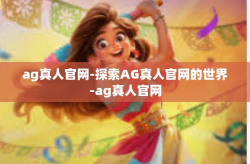 ag真人官网-探索AG真人官网的世界-ag真人官网