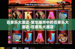 百家乐大酒店-繁华城市中的百家乐大酒店-百家乐大酒店
