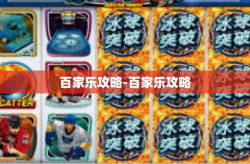 百家乐攻略-百家乐攻略
