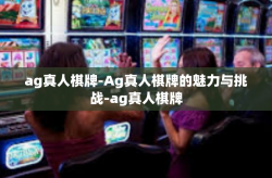 ag真人棋牌-Ag真人棋牌的魅力与挑战-ag真人棋牌