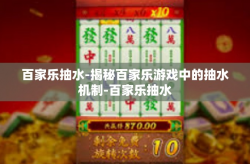 百家乐抽水-揭秘百家乐游戏中的抽水机制-百家乐抽水