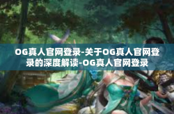OG真人官网登录-关于OG真人官网登录的深度解读-OG真人官网登录