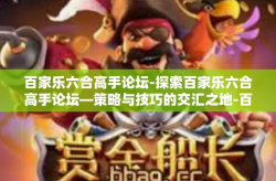 百家乐六合高手论坛-探索百家乐六合高手论坛—策略与技巧的交汇之地-百家乐六合高手论坛