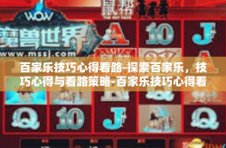 百家乐技巧心得看路-探索百家乐，技巧心得与看路策略-百家乐技巧心得看路