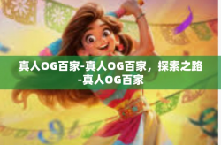 真人OG百家-真人OG百家，探索之路-真人OG百家