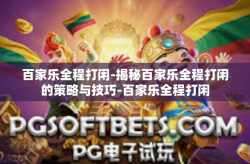 百家乐全程打闲-揭秘百家乐全程打闲的策略与技巧-百家乐全程打闲