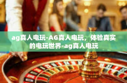 ag真人电玩-AG真人电玩，体验真实的电玩世界-ag真人电玩