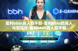 套利bbin真人假不假-套利bbin的真人与假探究-套利bbin真人假不假
