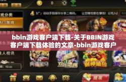 bbin游戏客户端下载-关于BBIN游戏客户端下载体验的文章-bbin游戏客户端下载