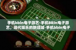 手机bbin电子游艺-手机BBin电子游艺，现代娱乐的新领域-手机bbin电子游艺