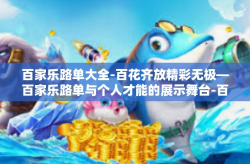 百家乐路单大全-百花齐放精彩无极—百家乐路单与个人才能的展示舞台-百家乐路单大全