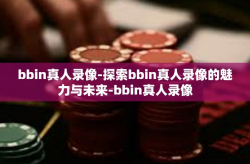 bbin真人录像-探索bbin真人录像的魅力与未来-bbin真人录像