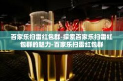 百家乐扫雷红包群-探索百家乐扫雷红包群的魅力-百家乐扫雷红包群
