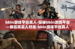 bbin游戏平台真人-探秘bbin游戏平台—体验真实人对战-bbin游戏平台真人