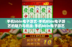 手机bbin电子游艺-手机BbIn电子游艺的魅力与挑战-手机bbin电子游艺