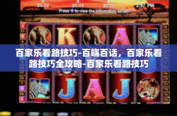 百家乐看路技巧-百晓百话，百家乐看路技巧全攻略-百家乐看路技巧