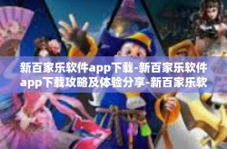 新百家乐软件app下载-新百家乐软件app下载攻略及体验分享-新百家乐软件app下载