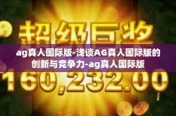 ag真人国际版-浅谈AG真人国际版的创新与竞争力-ag真人国际版