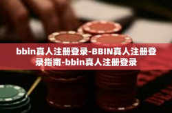 bbin真人注册登录-BBIN真人注册登录指南-bbin真人注册登录