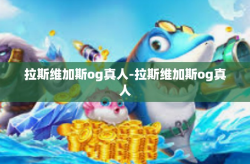 拉斯维加斯og真人-拉斯维加斯og真人