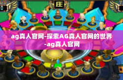 ag真人官网-探索AG真人官网的世界-ag真人官网