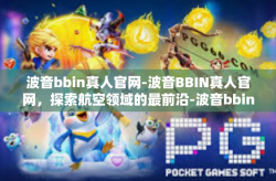 波音bbin真人官网-波音BBIN真人官网，探索航空领域的最前沿-波音bbin真人官网