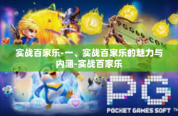 实战百家乐-一、实战百家乐的魅力与内涵-实战百家乐