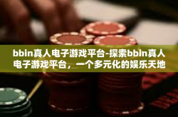 bbin真人电子游戏平台-探索bbin真人电子游戏平台，一个多元化的娱乐天地-bbin真人电子游戏平台