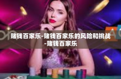 赌钱百家乐-赌钱百家乐的风险和挑战-赌钱百家乐