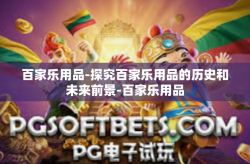百家乐用品-探究百家乐用品的历史和未来前景-百家乐用品