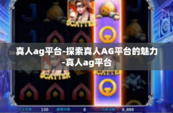 真人ag平台-探索真人AG平台的魅力-真人ag平台