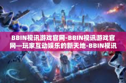 BBIN视讯游戏官网-BBIN视讯游戏官网—玩家互动娱乐的新天地-BBIN视讯游戏官网
