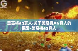 美高梅ag真人-关于美高梅AG真人的探索-美高梅ag真人
