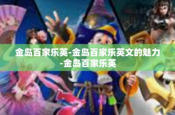金岛百家乐英-金岛百家乐英文的魅力-金岛百家乐英