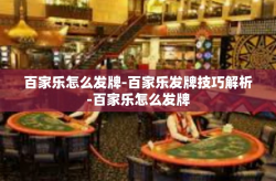 百家乐怎么发牌-百家乐发牌技巧解析-百家乐怎么发牌