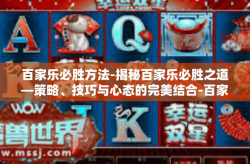 百家乐必胜方法-揭秘百家乐必胜之道—策略、技巧与心态的完美结合-百家乐必胜方法