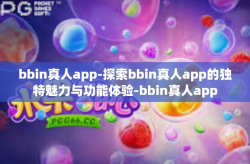 bbin真人app-探索bbin真人app的独特魅力与功能体验-bbin真人app