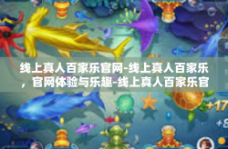 线上真人百家乐官网-线上真人百家乐，官网体验与乐趣-线上真人百家乐官网