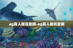 ag真人视讯官网-ag真人视讯官网
