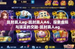 凯时真人ag-凯时真人AG，探索虚拟与现实的交融-凯时真人ag