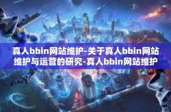 真人bbin网站维护-关于真人bbin网站维护与运营的研究-真人bbin网站维护