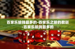 百家乐输钱最多的-百家乐之输的教训-百家乐输钱最多的