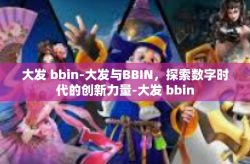 大发 bbin-大发与BBIN，探索数字时代的创新力量-大发 bbin