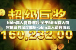 bbin真人荷官博彩-关于BBIN真人荷官博彩的深度解析-bbin真人荷官博彩