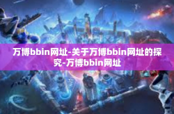 万博bbin网址-关于万博bbin网址的探究-万博bbin网址