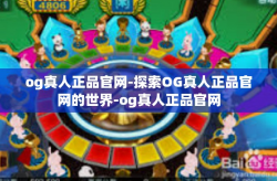 og真人正品官网-探索OG真人正品官网的世界-og真人正品官网